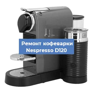 Замена ТЭНа на кофемашине Nespresso D120 в Екатеринбурге